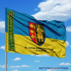 Прапор 65 ОМБр За Мужність та Відвагу з написом
